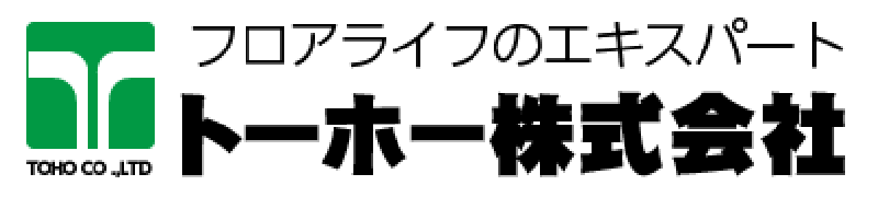 フロアライフのエキスパート トーホー株式会社