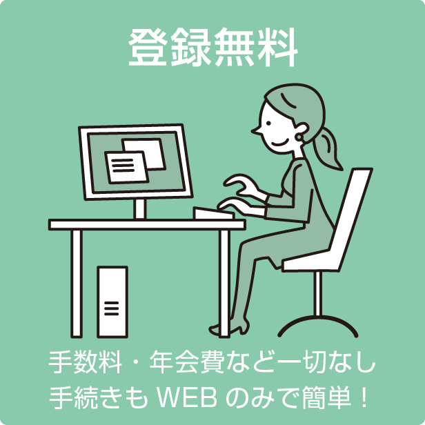 登録無料 手数料・年会費など一切なし 手続きもWEBのみで簡単！