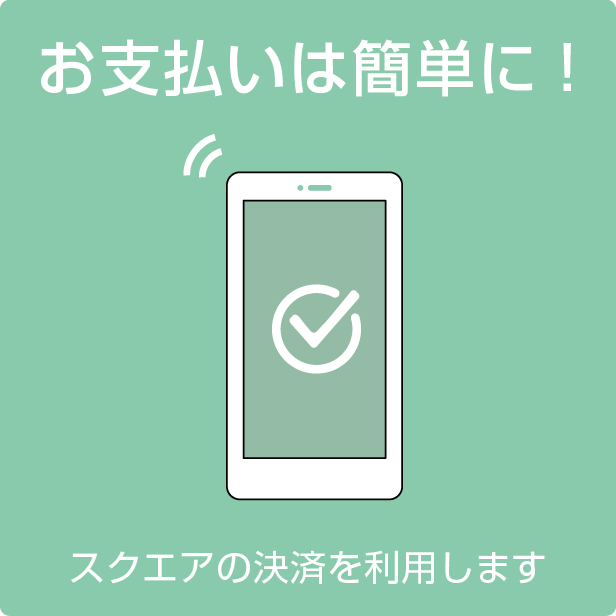 お支払いは簡単に！ スクエアの決済を利用します