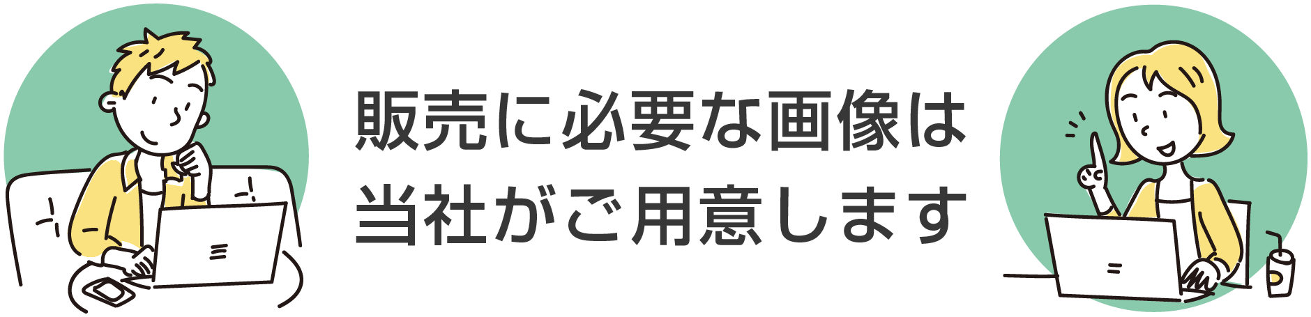 販売に必要な画像は当社がご用意します